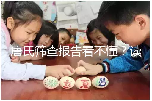 唐氏篩查報告看不懂?讀這一篇科普就夠啦!