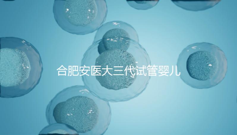 合肥安醫(yī)大三代試管嬰兒怎么樣，最新助孕成功率數(shù)據(jù)分享