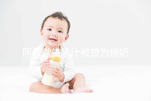 同仁堂生乳汁被譽為催奶良藥，真實效果令人失望