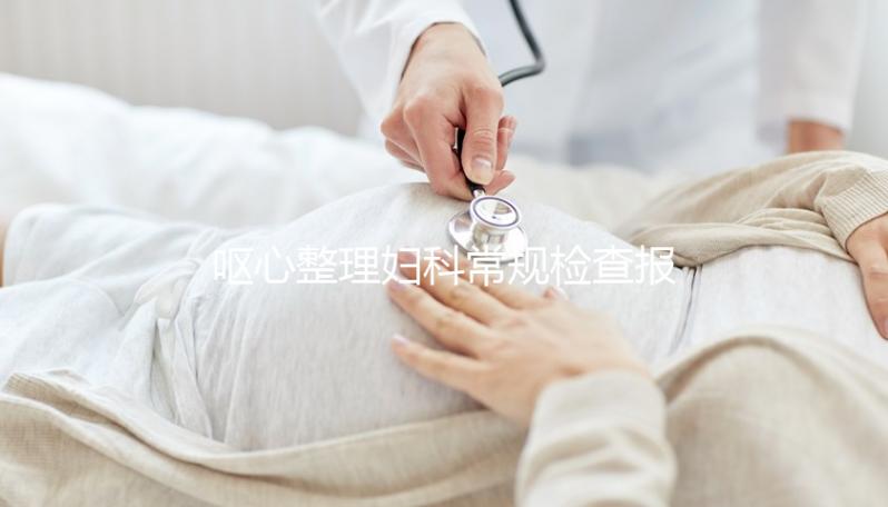 嘔心整理婦科常規(guī)檢查報(bào)告，白帶、tct各項(xiàng)結(jié)果一目了然