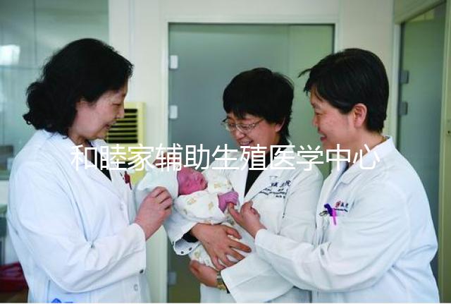 和睦家輔助生殖醫(yī)學(xué)中心