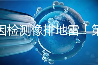 基因檢測像排地雷！第三代試管嬰兒技術并不是萬能的