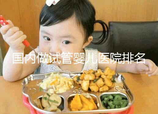 國內做試管嬰兒醫院排名榜，這5家試管醫院成功率高