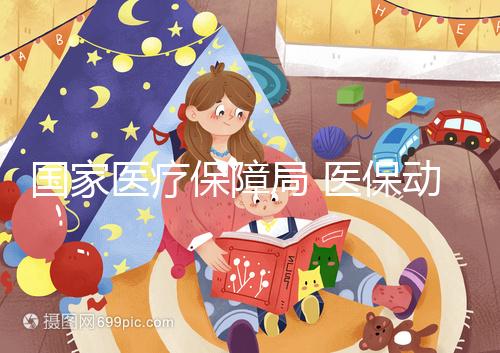 國家醫(yī)療保障局 醫(yī)保動(dòng)態(tài) 做試管嬰兒也能醫(yī)保報(bào)銷了