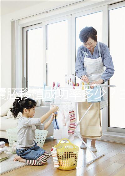 囊胚移植成功率多少？主要由胚胎質(zhì)量等級(jí)決定