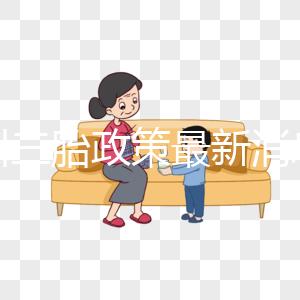 四川三胎政策最新消息2024年，攀枝花有沒有補(bǔ)貼？