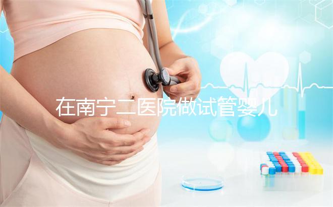在南寧二醫(yī)院做試管嬰兒需要審核結婚證嗎？在三甲醫(yī)院做二代試管流程是怎么樣的？