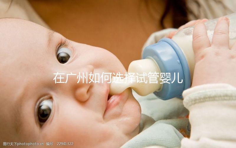 在廣州如何選擇試管嬰兒機(jī)構(gòu)？