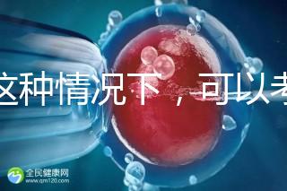 在這種情況下,可以考慮二代轉三代試管的情況