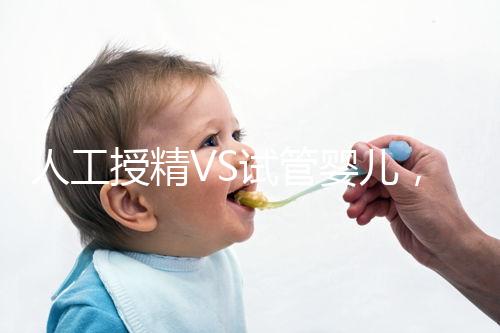 人工授精VS試管嬰兒，該如何選擇？