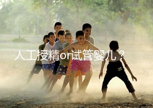 人工授精or試管嬰兒?是否要聽醫(yī)生先做三次人授?