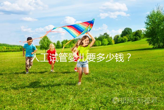 人工試管嬰兒要多少錢？  ...@婦產(chǎn)科林顥醫(yī)生的動(dòng)態(tài)