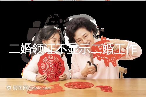 二婚領(lǐng)證不顯示二婚工作人員告訴你，看完這篇文章防止上當受騙