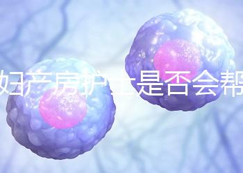 產(chǎn)婦產(chǎn)房護(hù)士是否會幫助穿內(nèi)衣知道，覆蓋羞布是