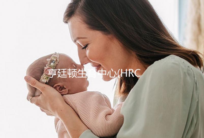 亨廷頓生育中心(HRC Fertility)醫院