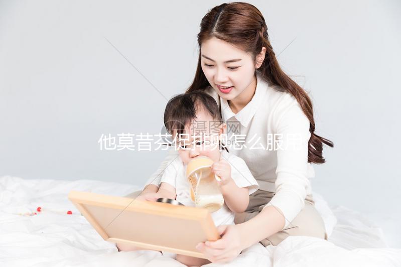 他莫昔芬促排卵怎么服用?飯前吃或飯后吃并非你說了算