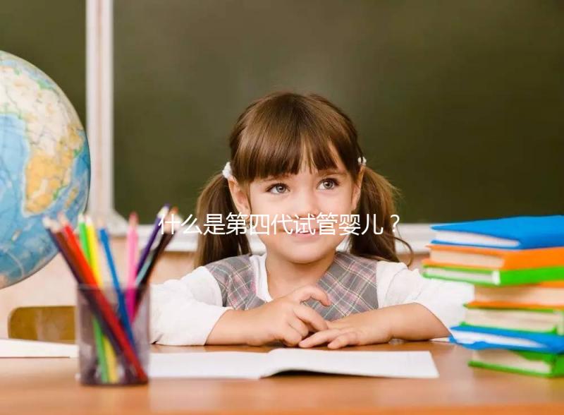 什么是第四代試管嬰兒？在哪能做？