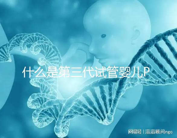 什么是第三代試管嬰兒PGD/PGS？  三代試管PGD和PGS有什么區(qū)別？