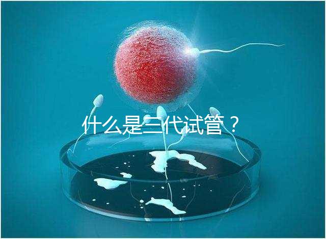 什么是三代試管？