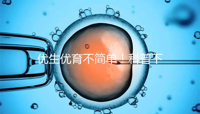 優(yōu)生優(yōu)育不簡(jiǎn)單!科普下什么是帕陶氏綜合征?