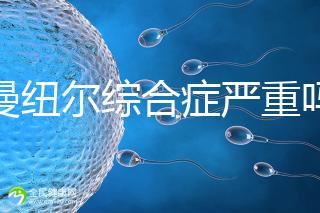 伊曼紐爾綜合癥嚴重嗎？或導致智力障礙