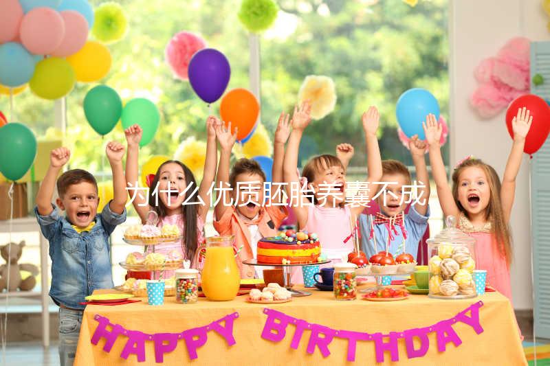 為什么優(yōu)質(zhì)胚胎養(yǎng)囊不成功?生殖中心技術(shù)可能是主因