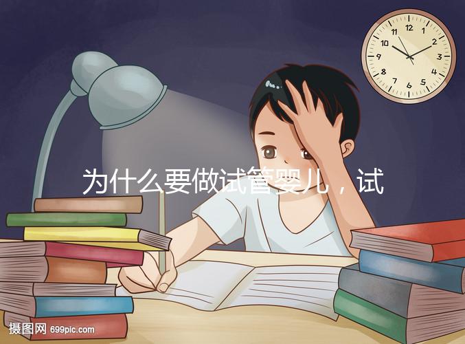 為什么要做試管嬰兒,試管嬰兒是什么意思