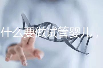 為什么要做試管嬰兒，這些道理你要知道？