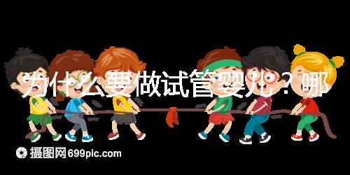 為什么要做試管嬰兒？哪些人適合試管助孕？