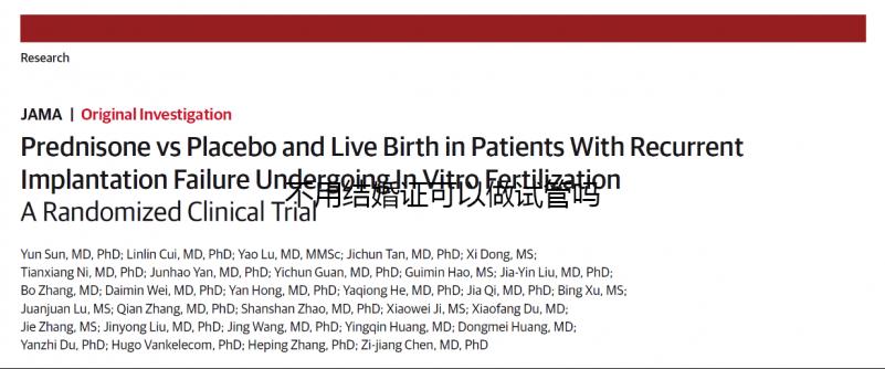 不用結婚證可以做試管嗎？不需要結婚證的試管嬰兒