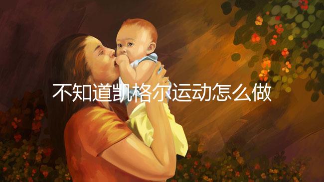 不知道凱格爾運(yùn)動(dòng)怎么做？完整教學(xué)視頻3分鐘包教包會(huì)