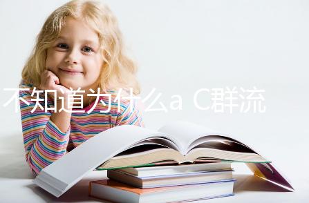 不知道為什么a C群流腦6歲以上就不打了？掌握時間很重要