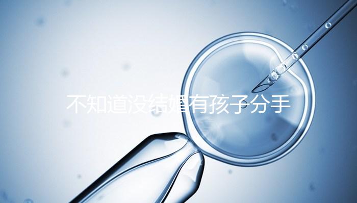 不知道沒結(jié)婚有孩子分手彩禮怎么退，能不能分財(cái)產(chǎn)一看就知道