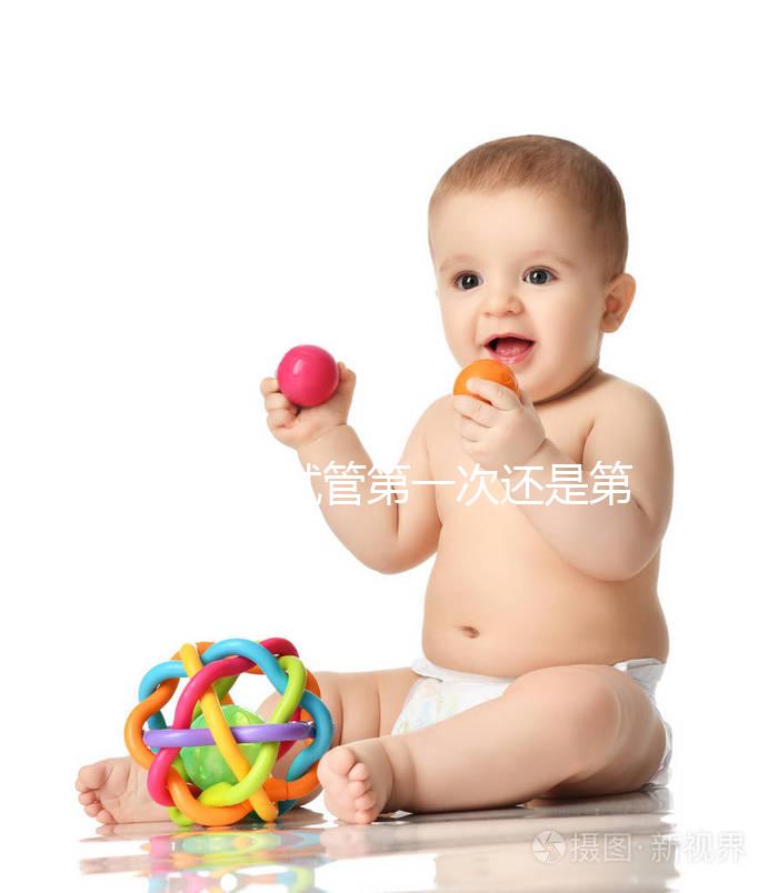 不知道試管第一次還是第二次成功率高具體看多少？