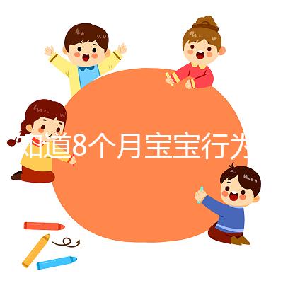 不知道8個(gè)月寶寶行為常規(guī)怎么培養(yǎng)看這，別半歲多還不會(huì)坐