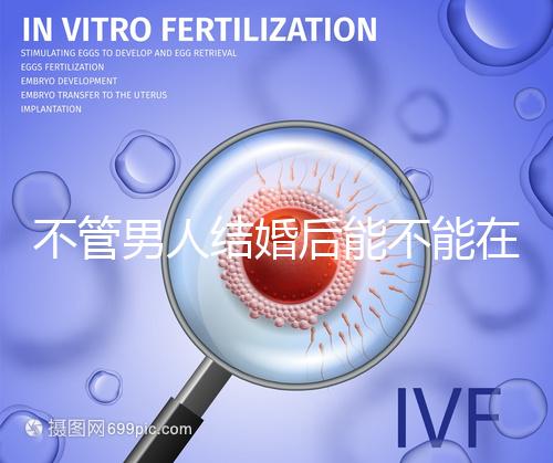 不管男人結婚后能不能在酒店吃飯，重點是從哪里開始