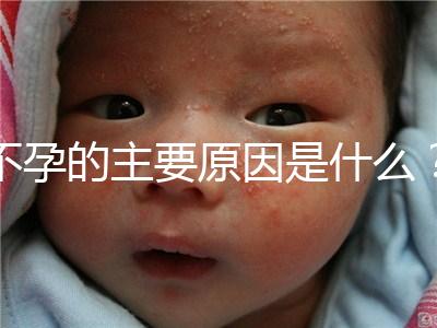 不孕的主要原因是什么？