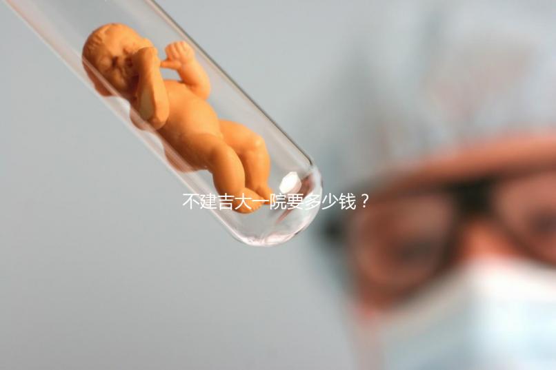 不建吉大一院要多少錢？90%的試管人糾結的問題有答案