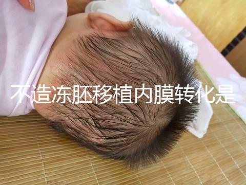 不造凍胚移植內膜轉化是什么意思？介紹了C型能否改善