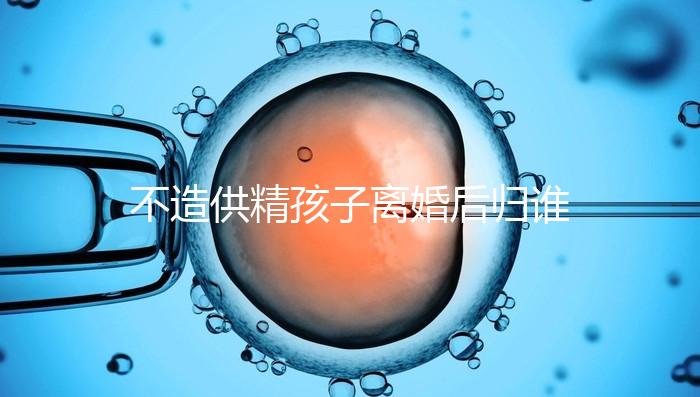 不造供精孩子離婚后歸誰，撫養(yǎng)權(quán)爭奪戰(zhàn)法院一般這么判