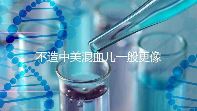 不造中美混血兒一般更像哪個國家的快速觀光，黑發也正常