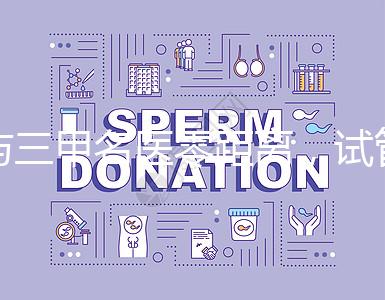 與三甲名醫(yī)零距離，試管嬰兒遠程問診