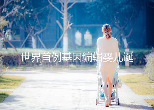 世界首例基因編輯嬰兒誕生：突破的是倫理底線而不是科學技術