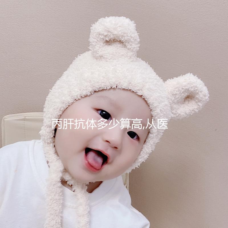 丙肝抗體多少算高,從醫(yī)學上來說超過1,已屬于偏高