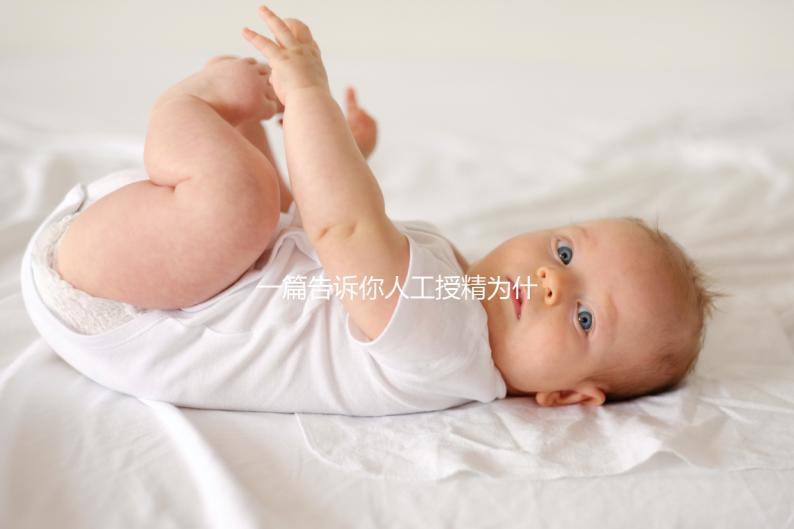 一篇告訴你人工授精為什么要2次以上，高不高還得看質量