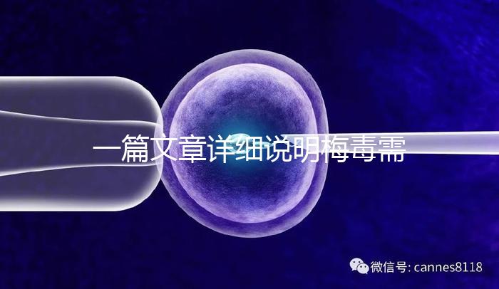 一篇文章詳細(xì)說明梅毒需要做幾代試管,不一定只能做第三代