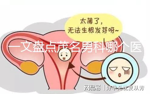一文盤點茂名男科哪個醫院好,收藏好這幾家快人一步