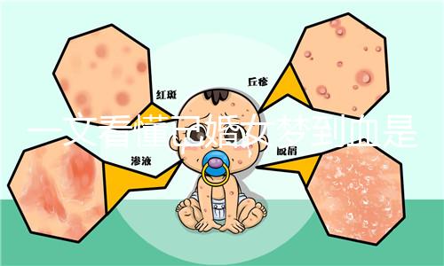 一文看懂已婚女夢(mèng)到血是什么預(yù)兆,民間流傳大概率有財(cái)運(yùn)