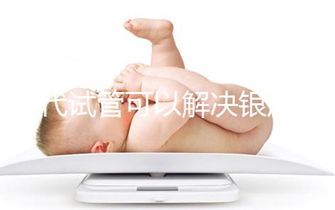 三代試管可以解決銀屑病了！國內(nèi)允不允許做你一定要知道