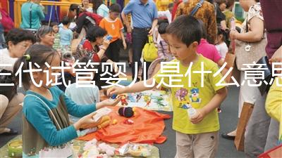 三代試管嬰兒是什么意思？PGD和PGS別還分不清了